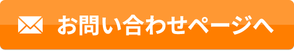 お問い合わせページへ