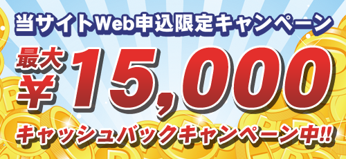 当サイトWeb申込限定キャンペーン