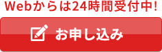 お申し込み