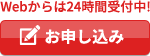 お申し込み