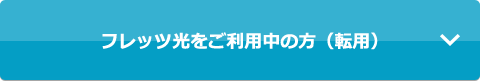 フレッツ光をご利用中の方（転用）