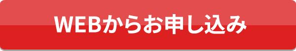 お申し込み