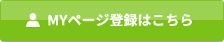 MYページ登録はこちら