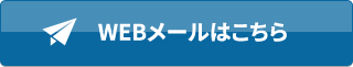 WEBメールはこちら