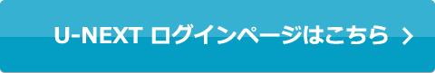 U-NEXT ログインページはこちら