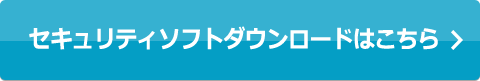 セキュリティソフトダウンロードはこちら