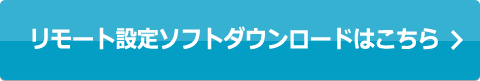 リモート設定ソフトダウンロードはこちら