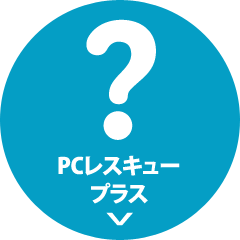 PCレスキュープラス